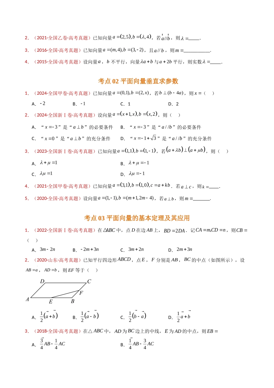 平面向量（学生卷）- 十年（专题-专题）高考真题数学分项汇编（全国通用）_第2页