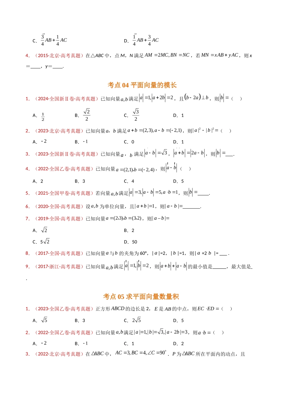 平面向量（学生卷）- 十年（专题-专题）高考真题数学分项汇编（全国通用）_第3页