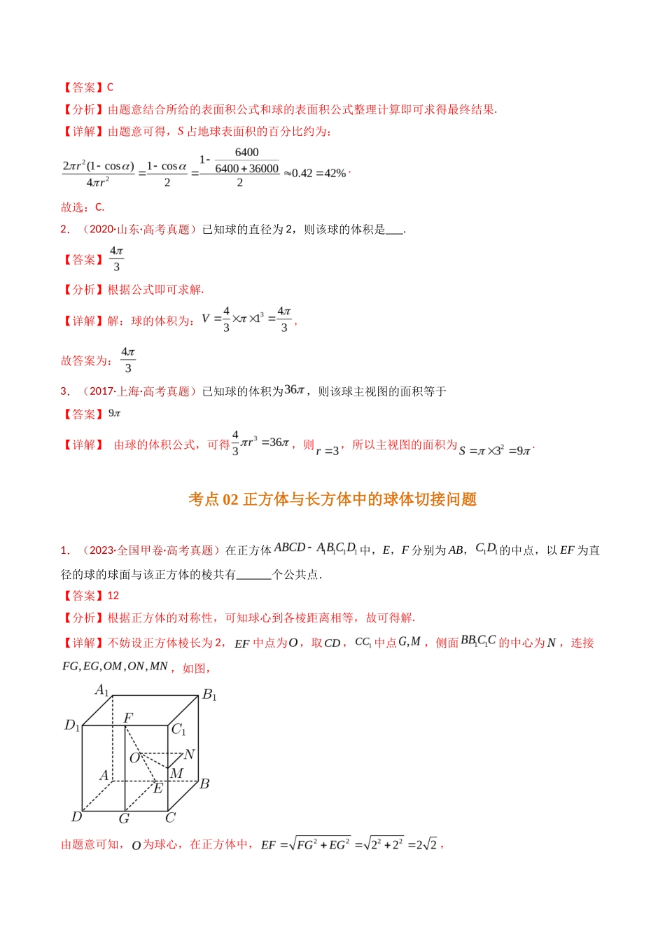 球体的外接与内切小题综合（教师卷）- 十年（专题-专题）高考真题数学分项汇编（全国通用）_第2页