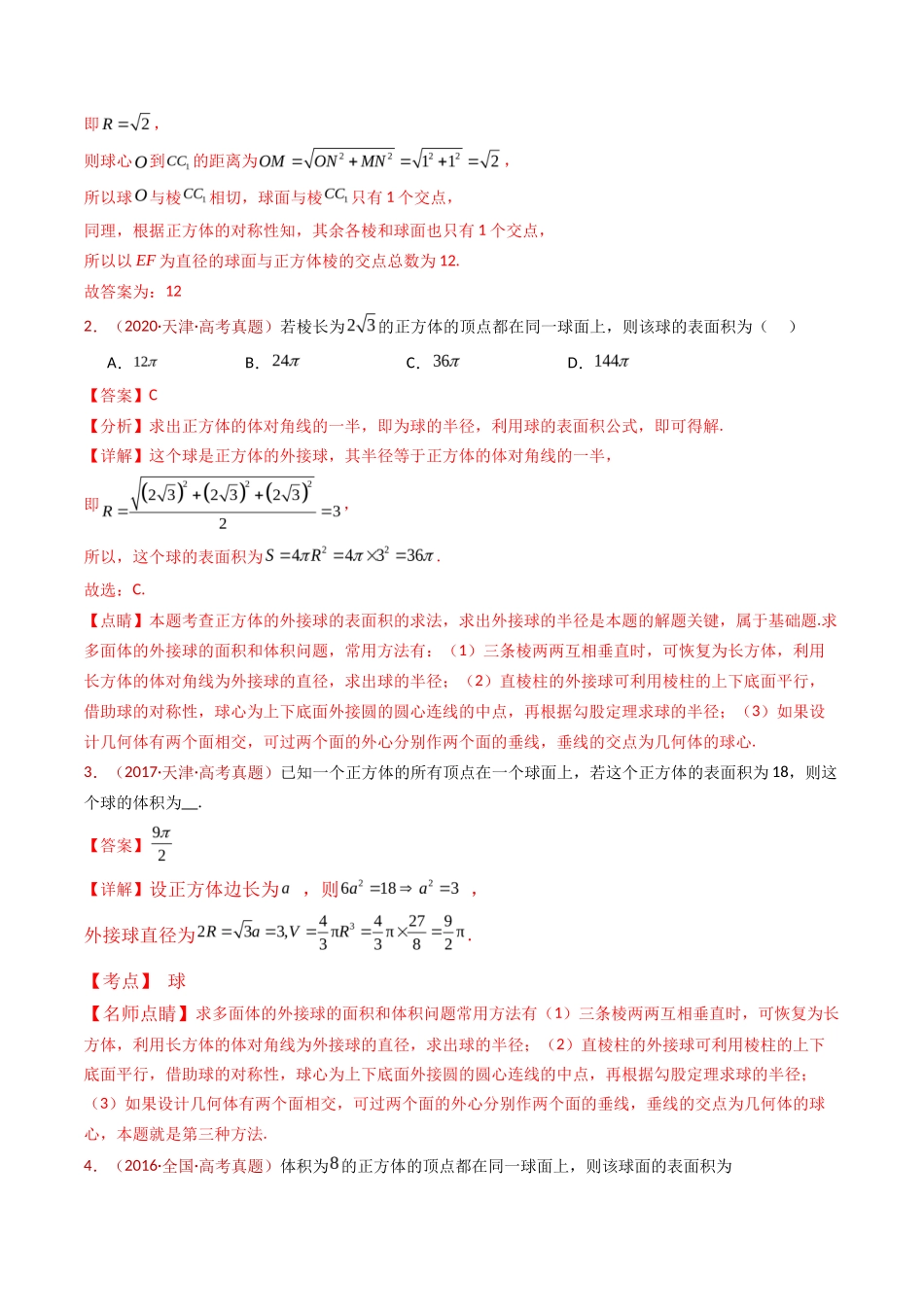 球体的外接与内切小题综合（教师卷）- 十年（专题-专题）高考真题数学分项汇编（全国通用）_第3页