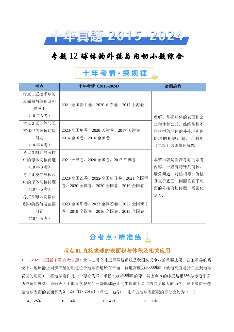 球体的外接与内切小题综合（学生卷）- 十年（专题-专题）高考真题数学分项汇编（全国通用）_第1页