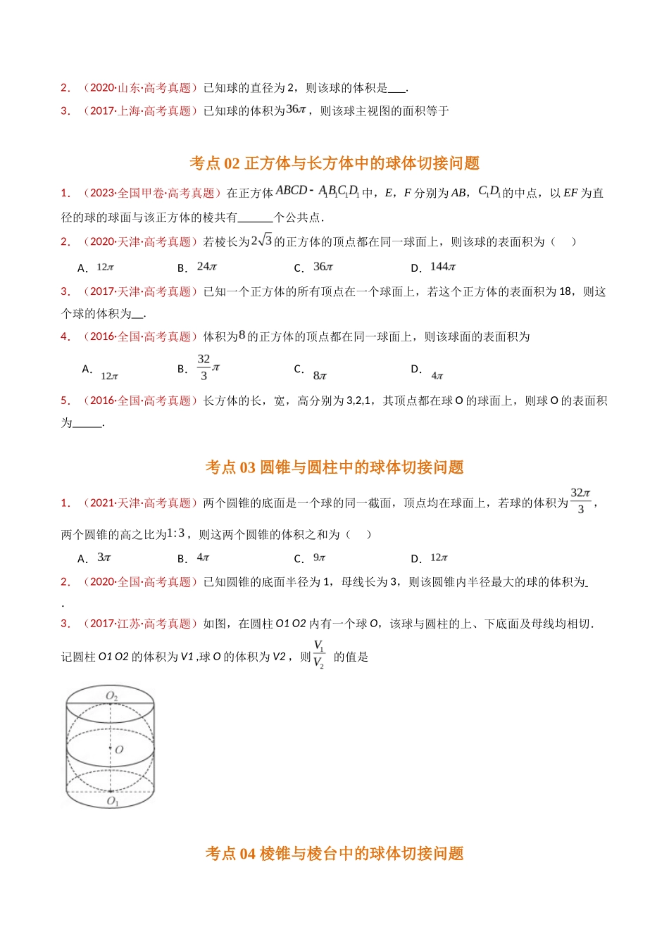 球体的外接与内切小题综合（学生卷）- 十年（专题-专题）高考真题数学分项汇编（全国通用）_第2页
