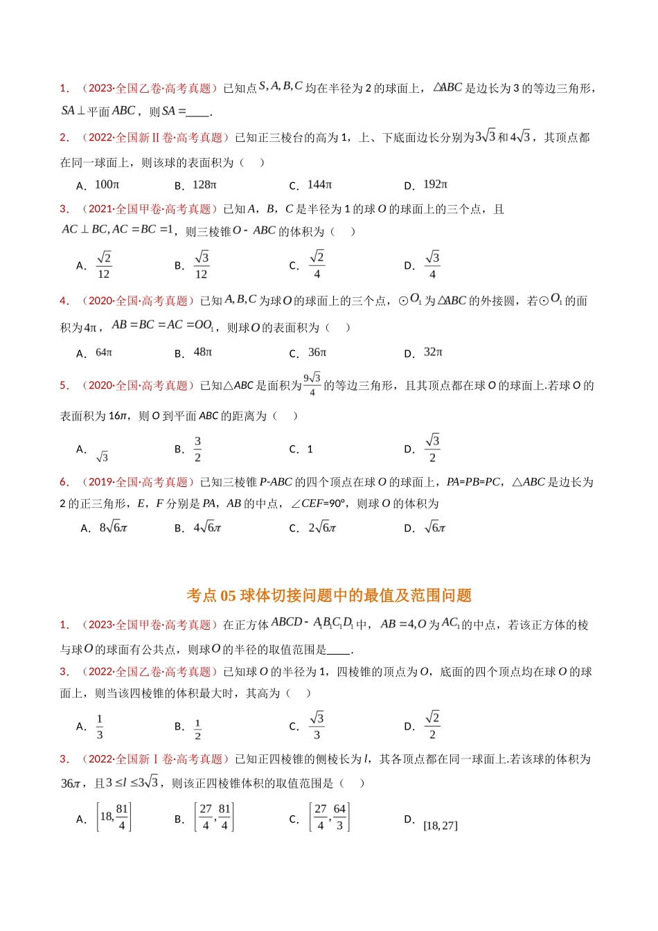 球体的外接与内切小题综合（学生卷）- 十年（专题-专题）高考真题数学分项汇编（全国通用）_第3页