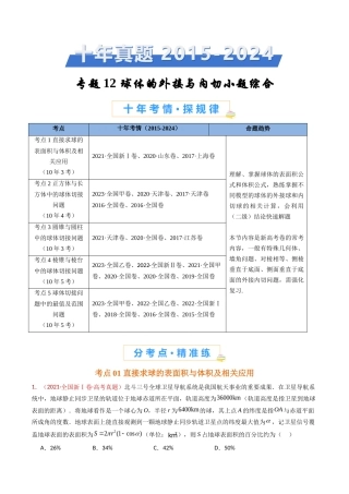 球体的外接与内切小题综合（学生卷）- 十年（专题-专题）高考真题数学分项汇编（全国通用）