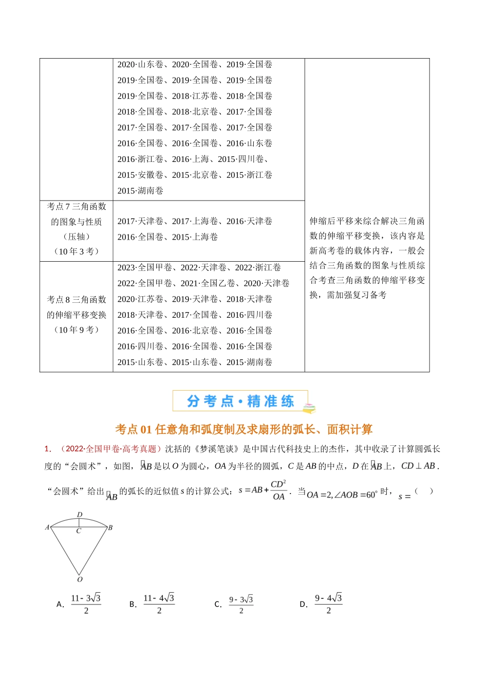 三角函数的图象与性质小题综合（教师卷）- 十年（专题-专题）高考真题数学分项汇编（全国通用）_第2页