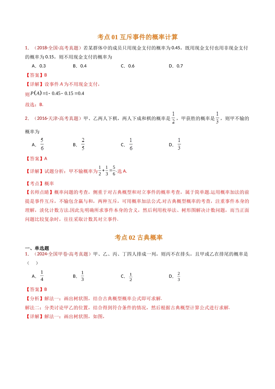 事件与概率（古典概率、条件概率、全概率公式、贝叶斯公式）小题综合（教师卷）- 十年（专题-专题）高考真题数学分项汇编（全国通用）_第2页