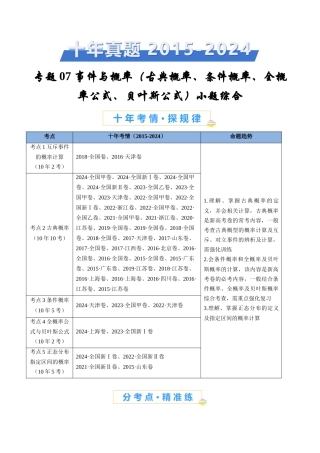 事件与概率（古典概率、条件概率、全概率公式、贝叶斯公式）小题综合（教师卷）- 十年（专题-专题）高考真题数学分项汇编（全国通用）
