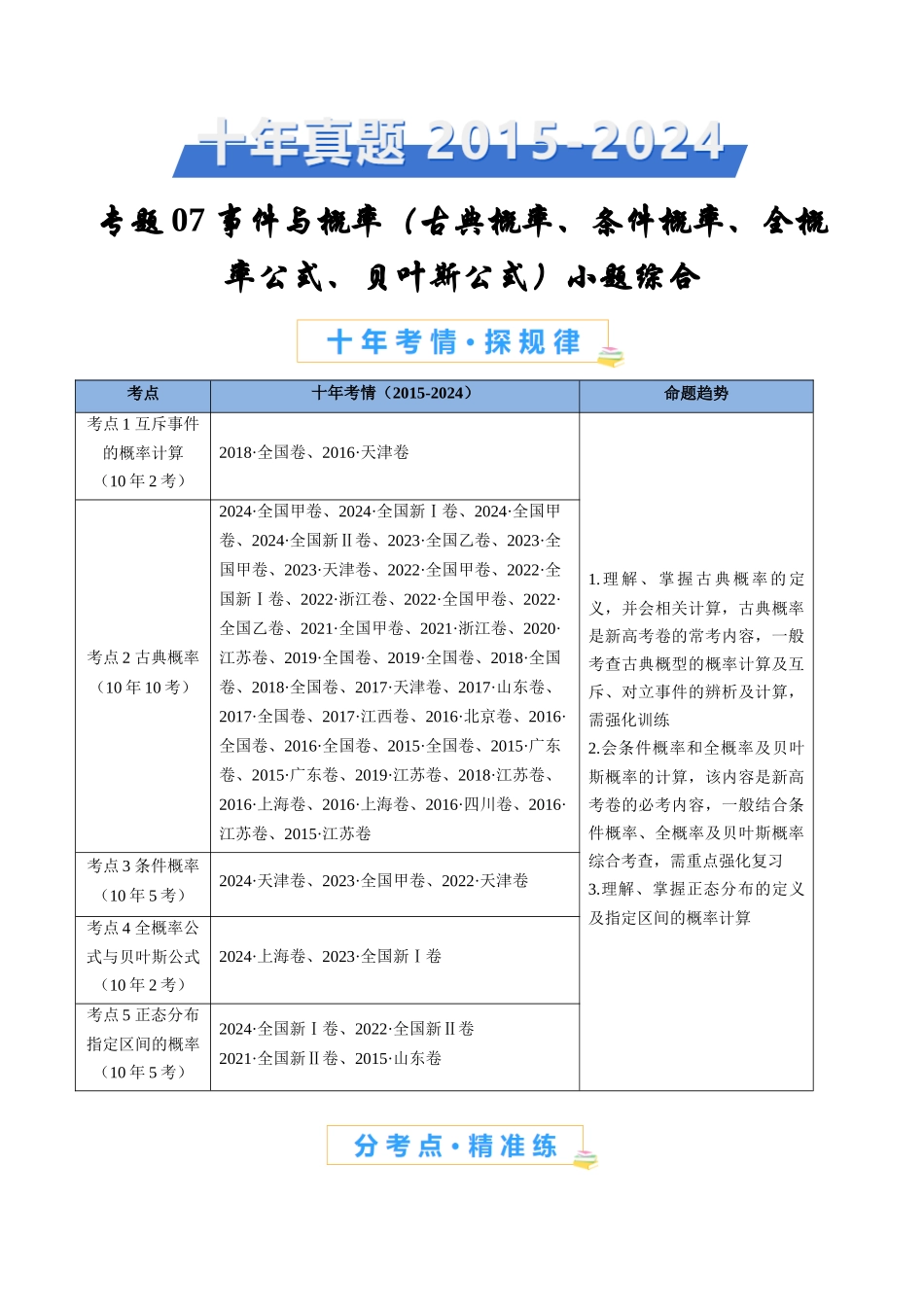 事件与概率（古典概率、条件概率、全概率公式、贝叶斯公式）小题综合（学生卷）- 十年（专题-专题）高考真题数学分项汇编（全国通用）_第1页