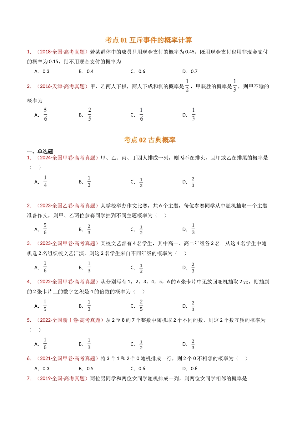 事件与概率（古典概率、条件概率、全概率公式、贝叶斯公式）小题综合（学生卷）- 十年（专题-专题）高考真题数学分项汇编（全国通用）_第2页