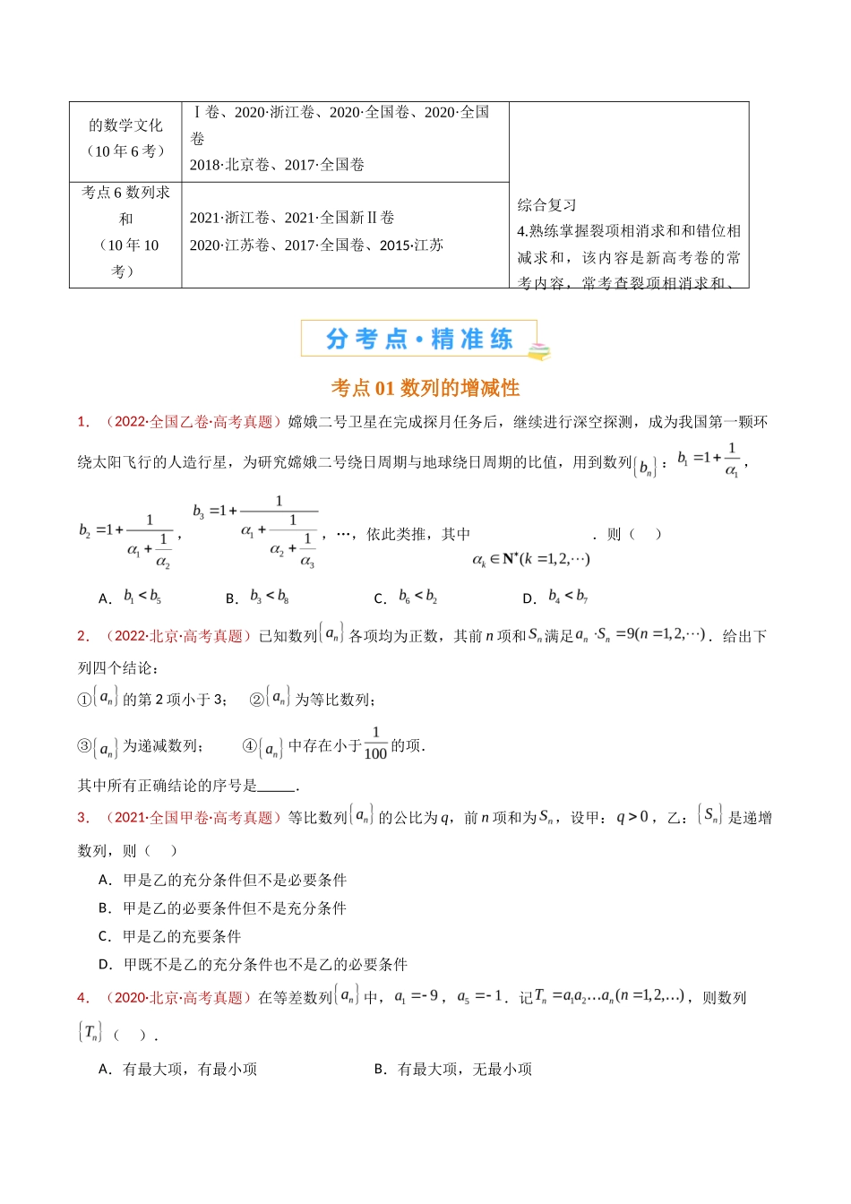 数列小题综合（学生卷）- 十年（专题-专题）高考真题数学分项汇编（全国通用）_第2页