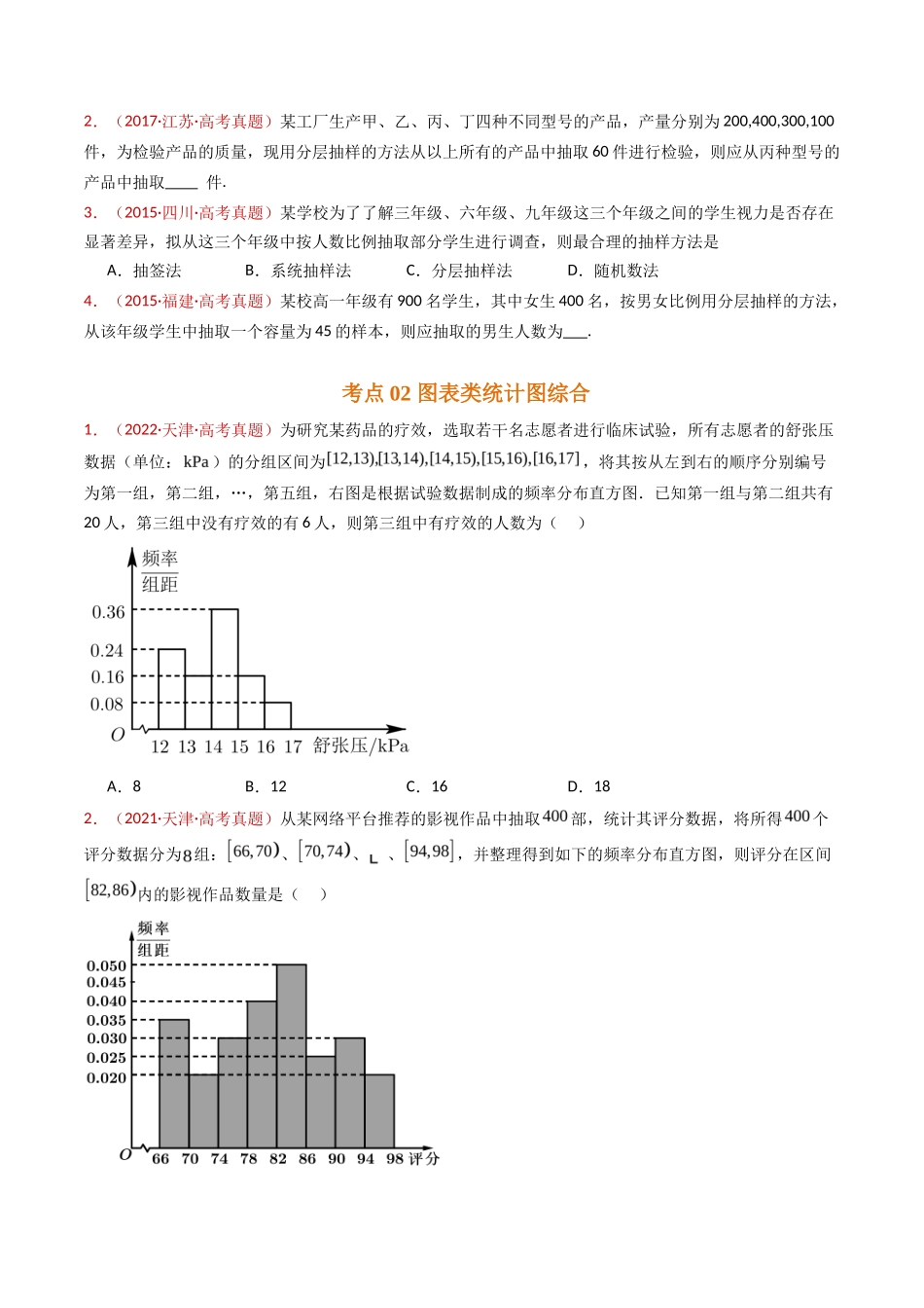 统计与数字特征小题综合（学生卷）- 十年（专题-专题）高考真题数学分项汇编（全国通用）_第2页
