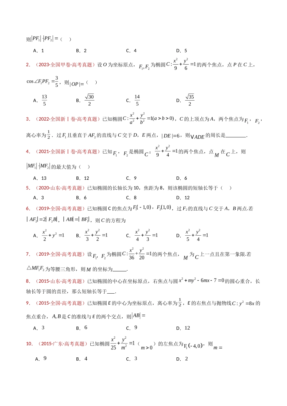 圆锥曲线（椭圆、双曲线、抛物线）小题综合（学生卷）- 十年（专题-专题）高考真题数学分项汇编（全国通用）_第3页