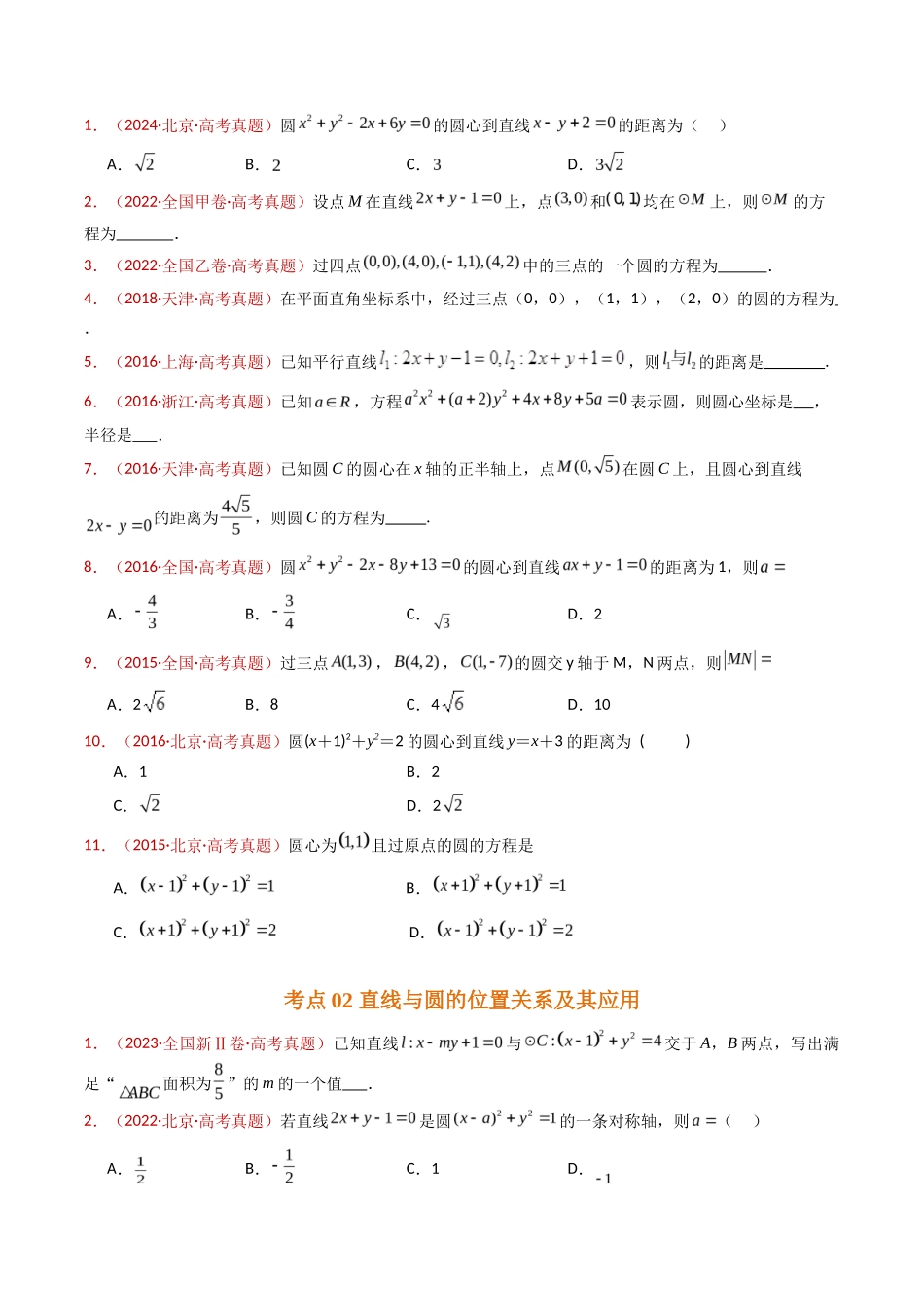 直线与圆小题综合（学生卷）- 十年（专题-专题）高考真题数学分项汇编（全国通用）_第2页