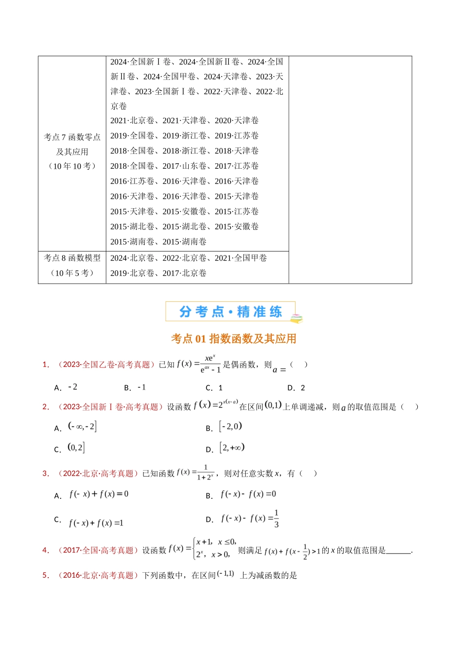 指数、对数、幂函数、函数图象、函数零点及函数模型的应用（学生卷）- 十年（专题-专题）高考真题数学分项汇编（全国通用）_第2页
