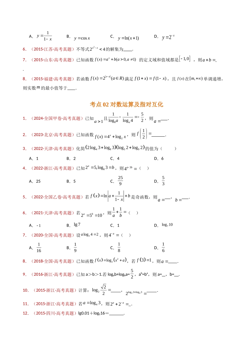 指数、对数、幂函数、函数图象、函数零点及函数模型的应用（学生卷）- 十年（专题-专题）高考真题数学分项汇编（全国通用）_第3页