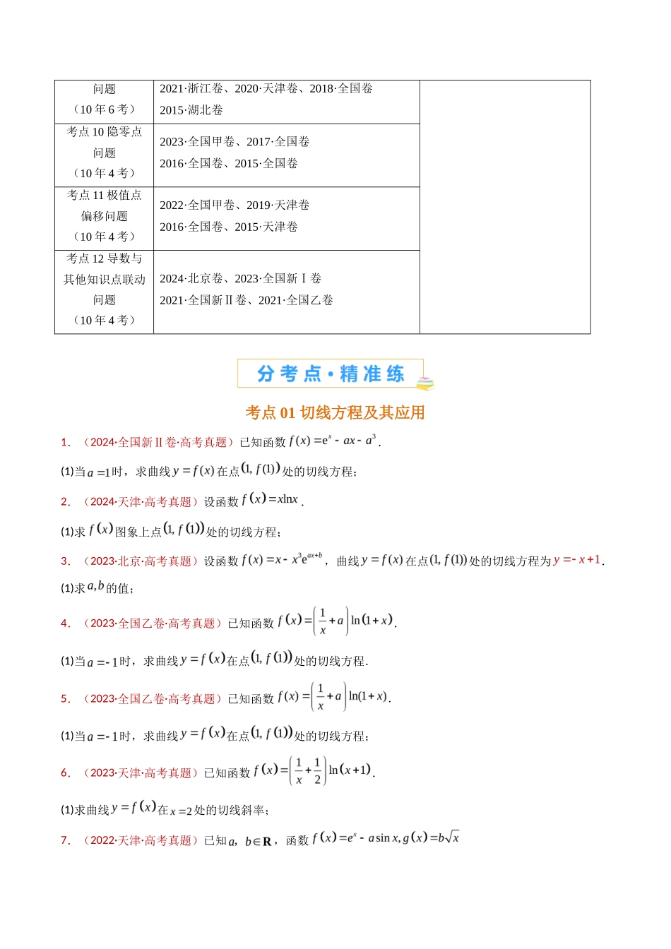 专题 导数及其应用大题综合（学生卷）- 十年（专题-专题）高考真题数学分项汇编（全国通用）_第3页