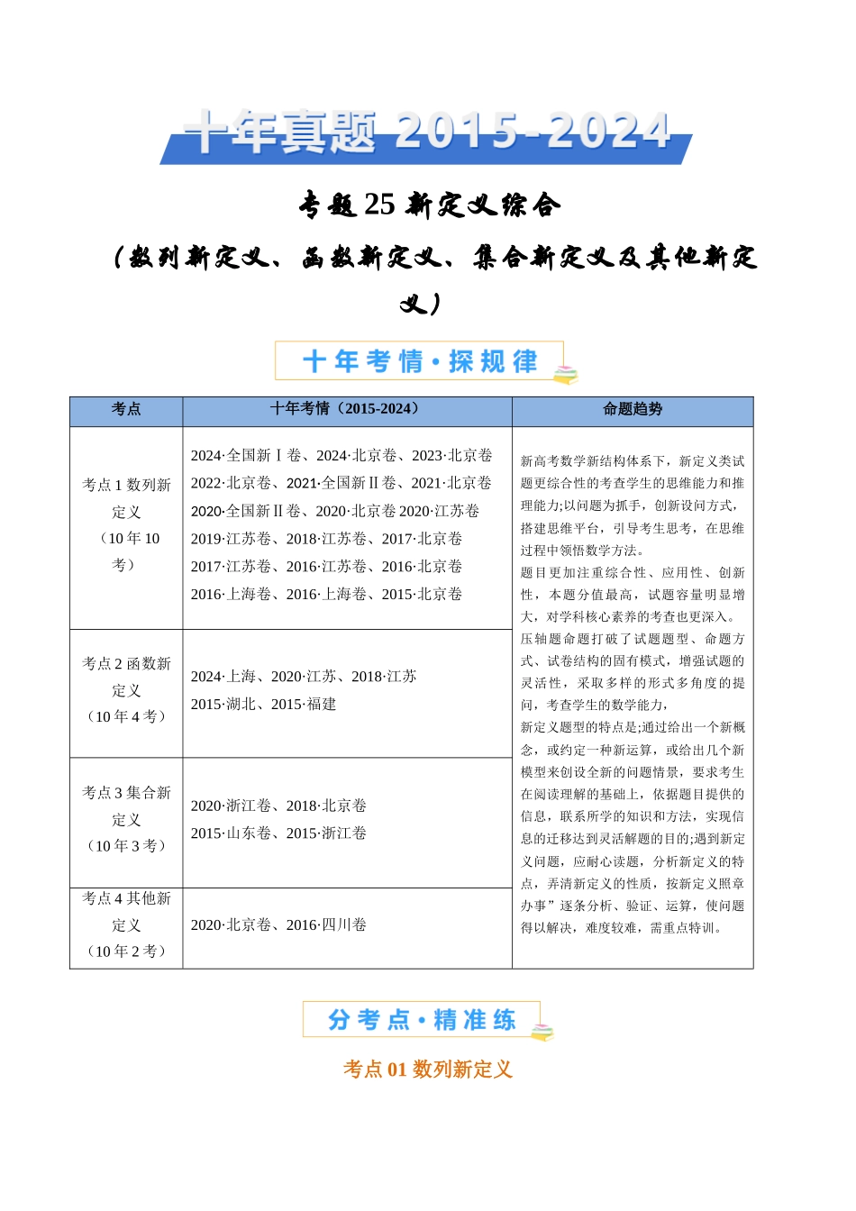 专题 新定义综合(数列新定义、函数新定义、集合新定义及其他新定义)(学生卷)- 十年(专题-专题)高考真题数学分项汇编(全国通用)_第1页