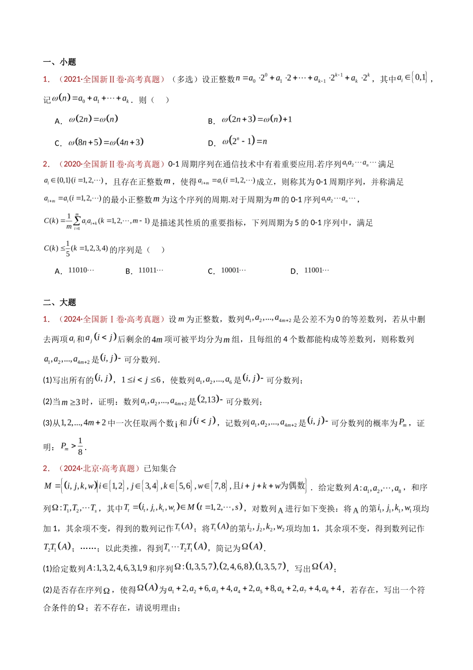 专题 新定义综合(数列新定义、函数新定义、集合新定义及其他新定义)(学生卷)- 十年(专题-专题)高考真题数学分项汇编(全国通用)_第2页