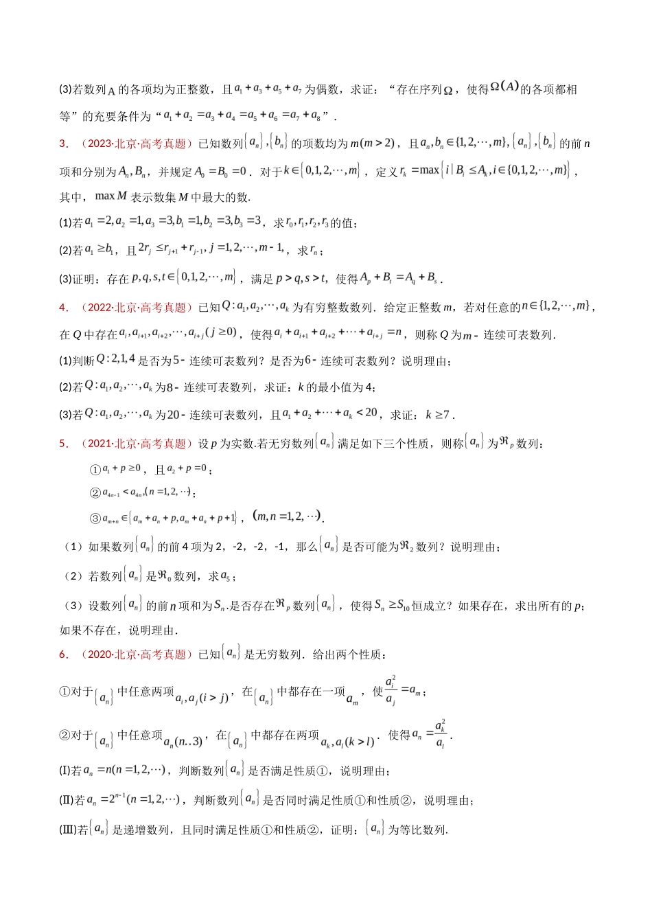 专题 新定义综合(数列新定义、函数新定义、集合新定义及其他新定义)(学生卷)- 十年(专题-专题)高考真题数学分项汇编(全国通用)_第3页