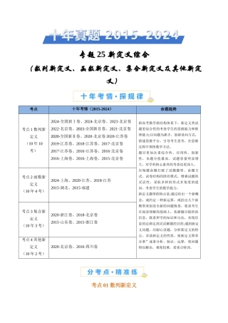专题 新定义综合（数列新定义、函数新定义、集合新定义及其他新定义）（学生卷）- 十年（专题-专题）高考真题数学分项汇编（全国通用）
