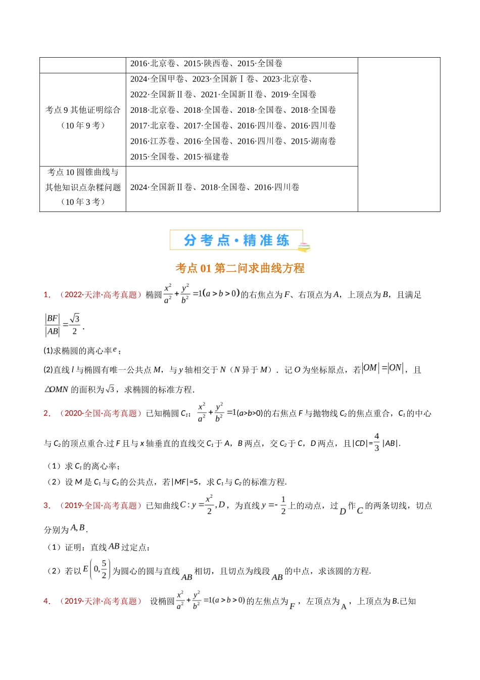 专题 圆锥曲线（椭圆、双曲线、抛物线）大题综合（学生卷）- 十年（专题-专题）高考真题数学分项汇编（全国通用）_第2页
