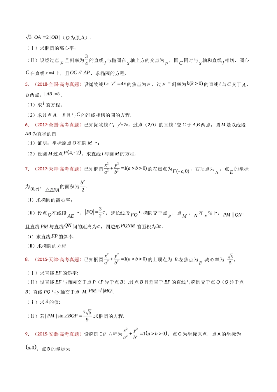 专题 圆锥曲线（椭圆、双曲线、抛物线）大题综合（学生卷）- 十年（专题-专题）高考真题数学分项汇编（全国通用）_第3页