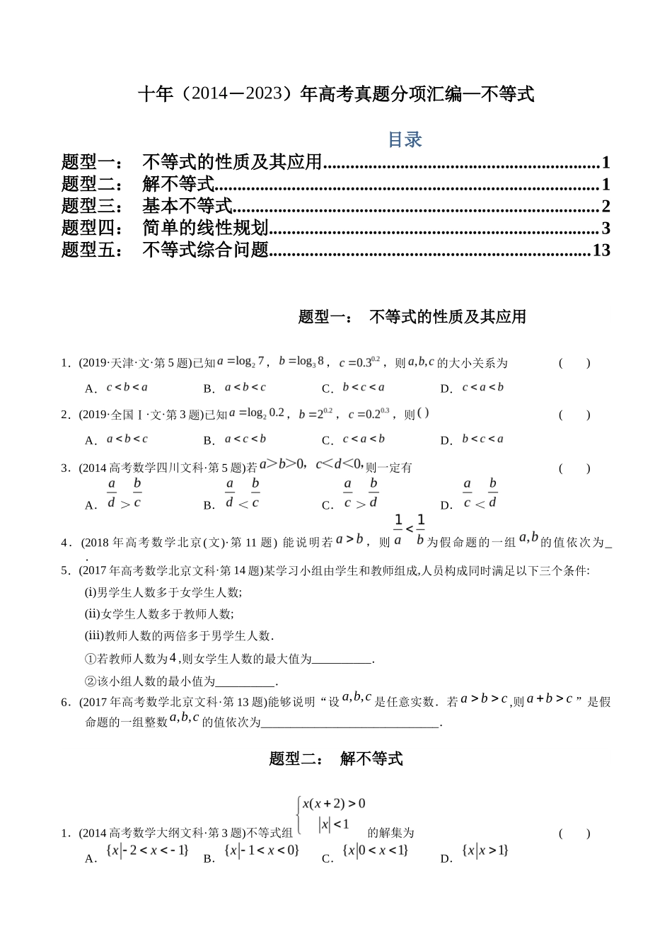 文科专题   不等式（文科）（原卷版）_第1页