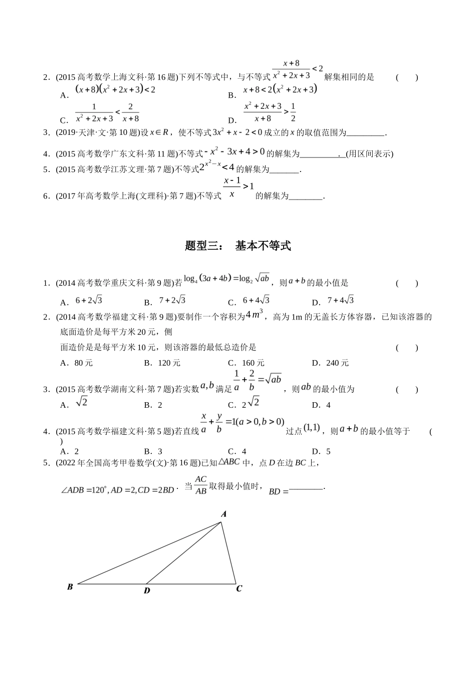 文科专题   不等式（文科）（原卷版）_第2页