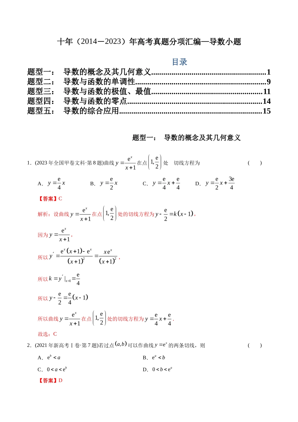 文科专题  导数小题（文科）（解析版）_第1页