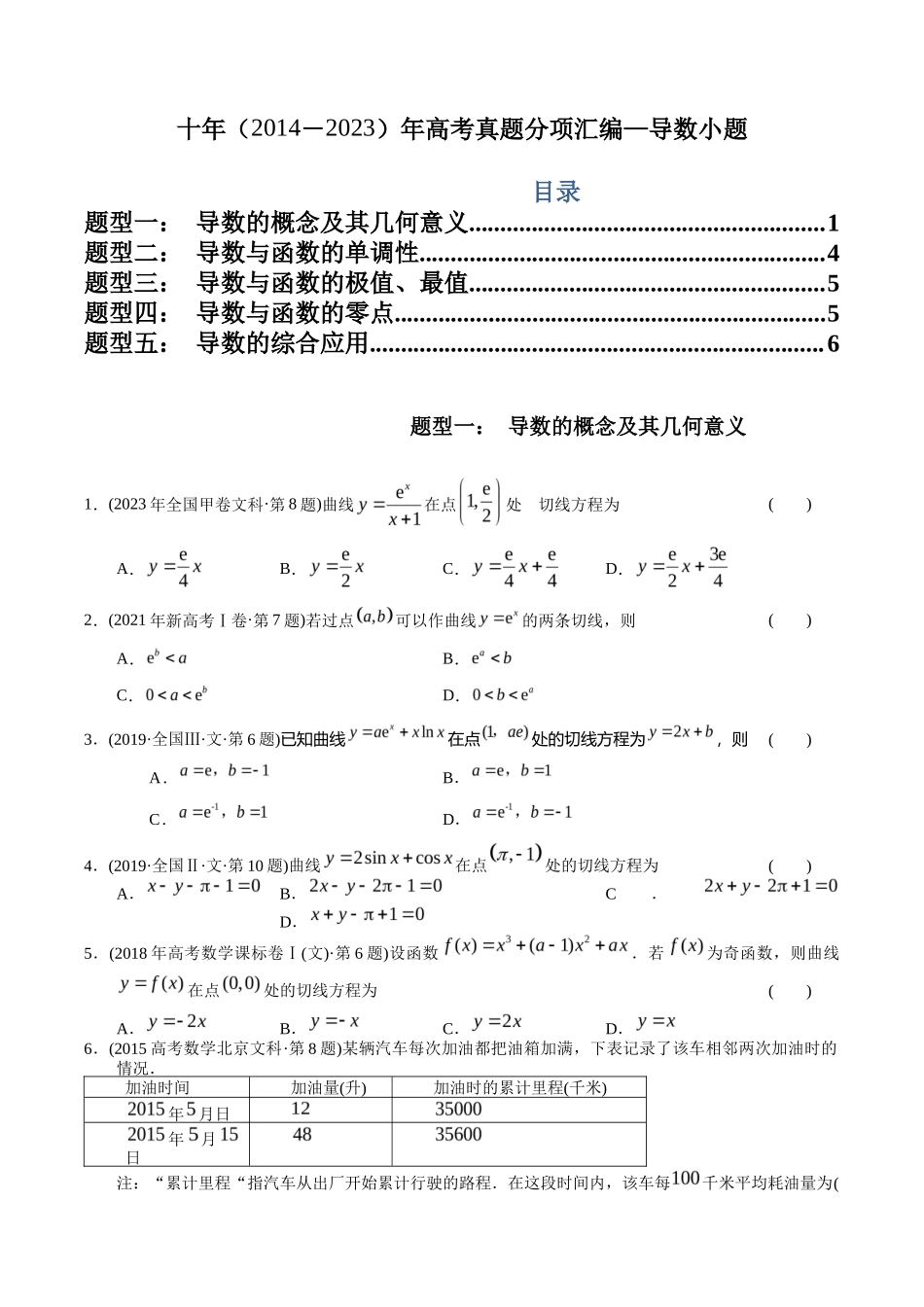 文科专题  导数小题（文科）（原卷版） _第1页