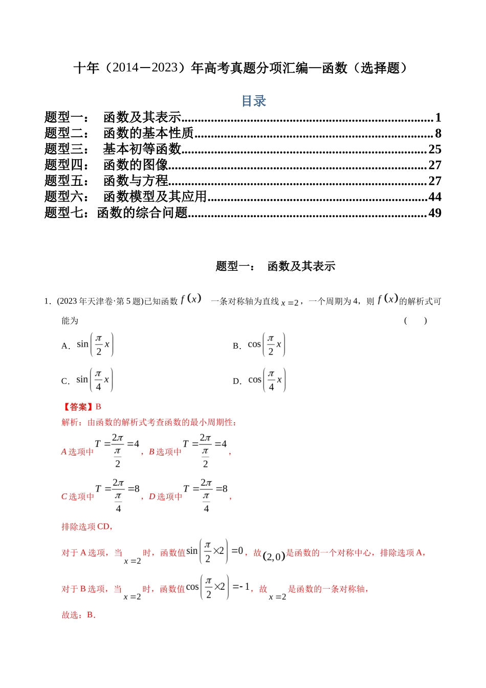 文科专题  函数选择题（文科）（解析版）_第1页