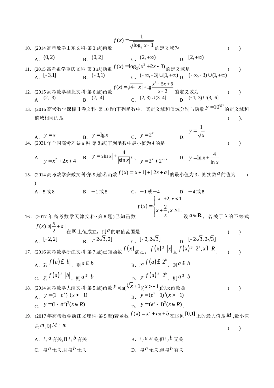 文科专题  函数选择题（文科）（原卷版）_第3页