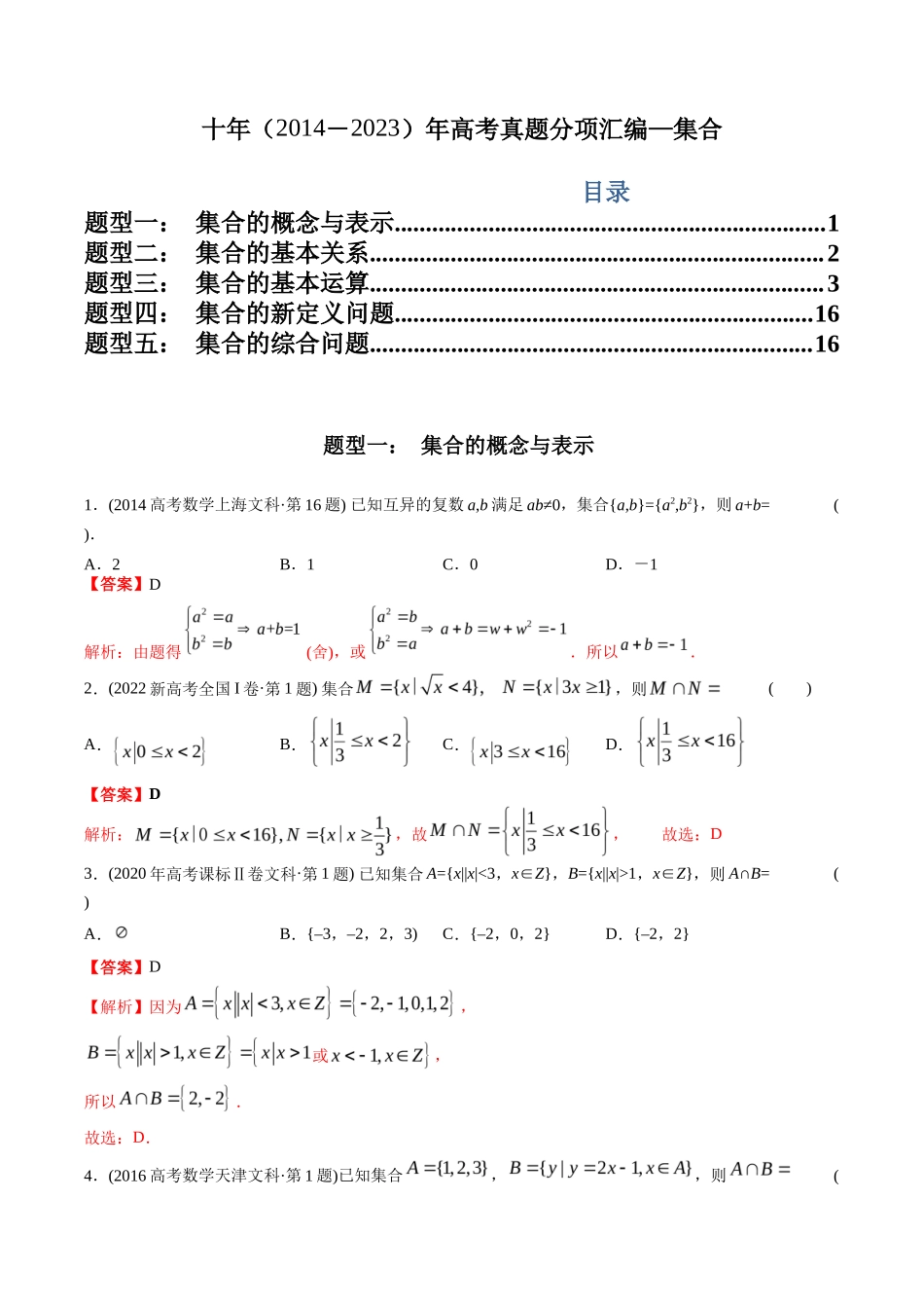 文科专题  集合（文科）（解析版）_第1页