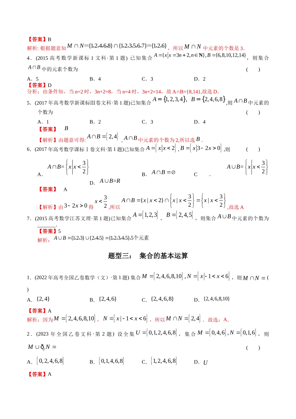 文科专题  集合（文科）（解析版）_第3页
