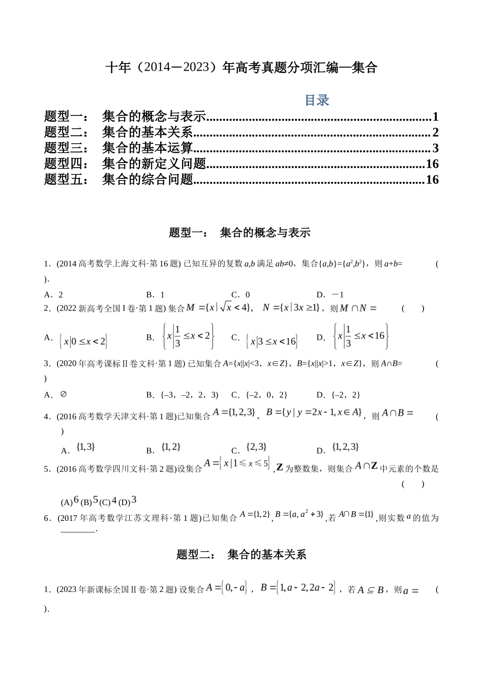 文科专题  集合（文科）（原卷版）_第1页