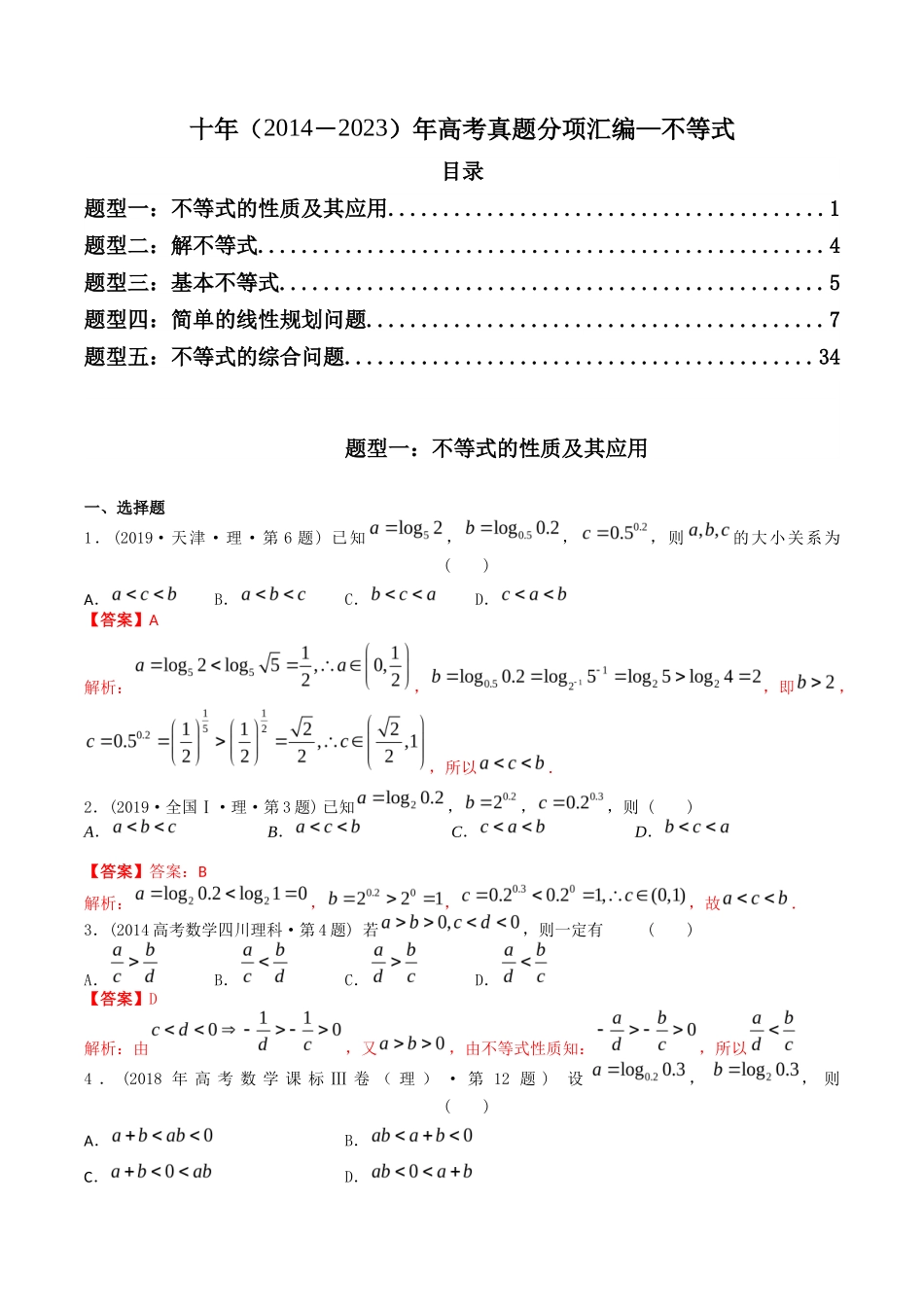 专题   不等式（理科）（解析版）- 十年（-）高考数学真题分项汇编（全国通用）_第1页
