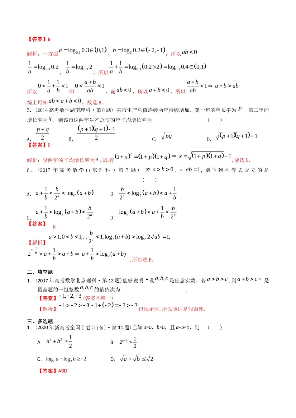 专题   不等式（理科）（解析版）- 十年（-）高考数学真题分项汇编（全国通用）_第2页