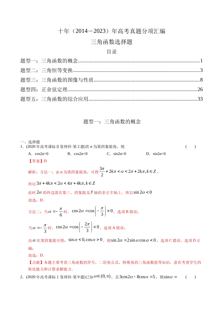 专题   三角函数选择题（理科）（解析版）- 十年（-）高考数学真题分项汇编（全国通用）_第1页