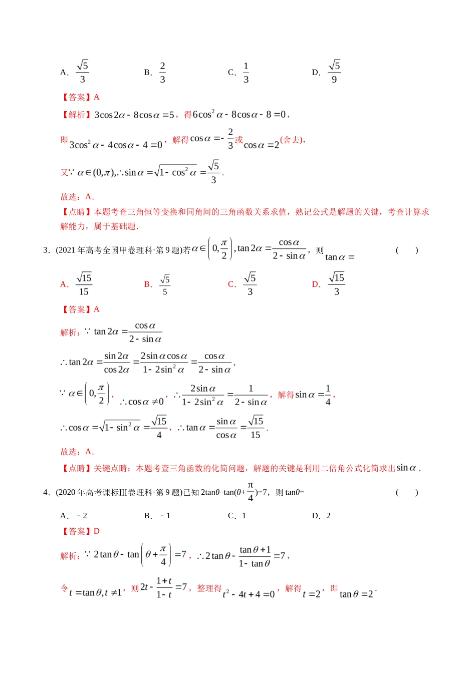 专题   三角函数选择题（理科）（解析版）- 十年（-）高考数学真题分项汇编（全国通用）_第2页