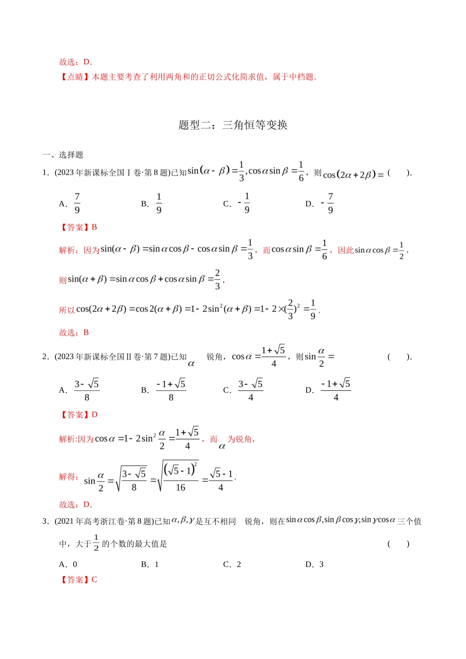 专题   三角函数选择题（理科）（解析版）- 十年（-）高考数学真题分项汇编（全国通用）_第3页
