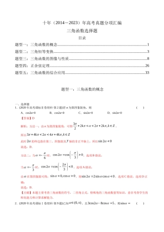 专题   三角函数选择题（理科）（解析版）- 十年（-）高考数学真题分项汇编（全国通用）
