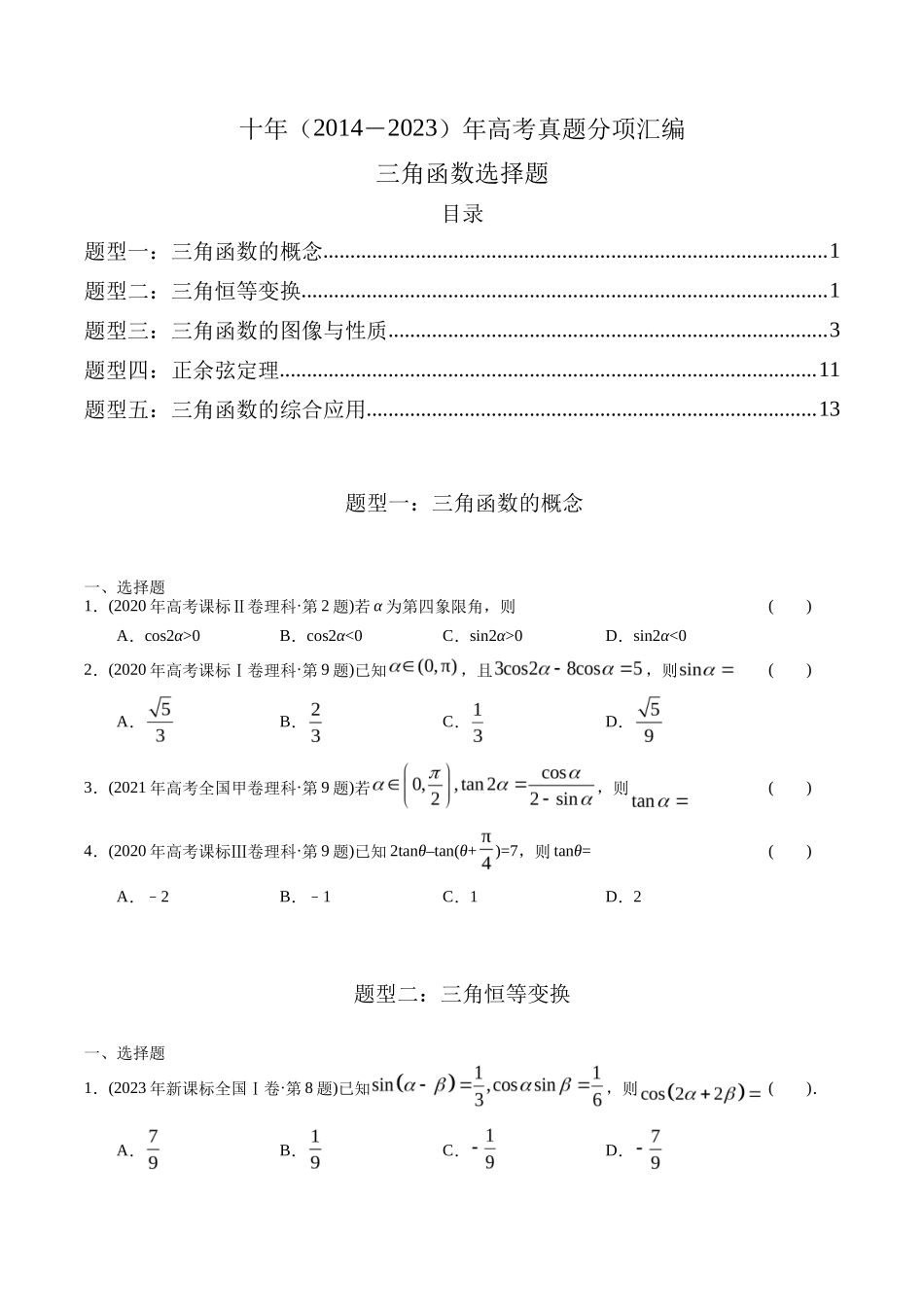 专题   三角函数选择题（理科）（学生版）- 十年（-）高考数学真题分项汇编（全国通用）_第1页