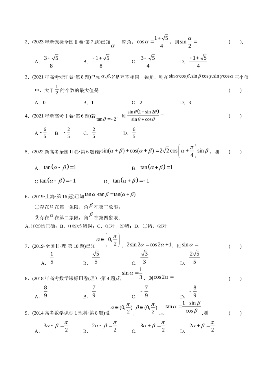 专题   三角函数选择题（理科）（学生版）- 十年（-）高考数学真题分项汇编（全国通用）_第2页