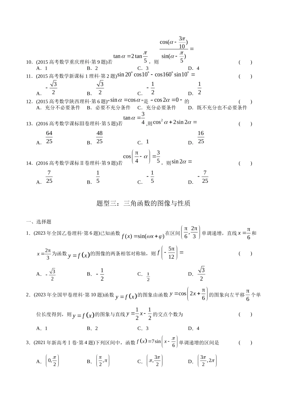 专题   三角函数选择题（理科）（学生版）- 十年（-）高考数学真题分项汇编（全国通用）_第3页