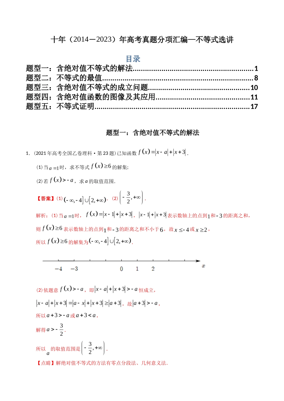 专题  不等式选讲（理科）（解析版）- 十年（-）高考数学真题分项汇编（全国通用）_第1页