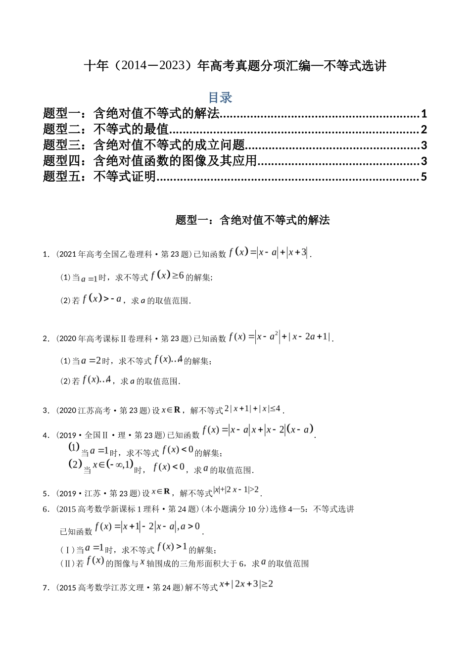 专题  不等式选讲（理科）（学生版）- 十年（-）高考数学真题分项汇编（全国通用）_第1页