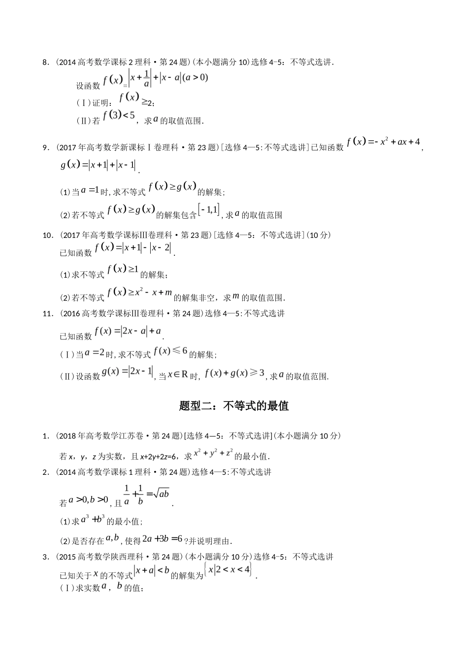 专题  不等式选讲（理科）（学生版）- 十年（-）高考数学真题分项汇编（全国通用）_第2页