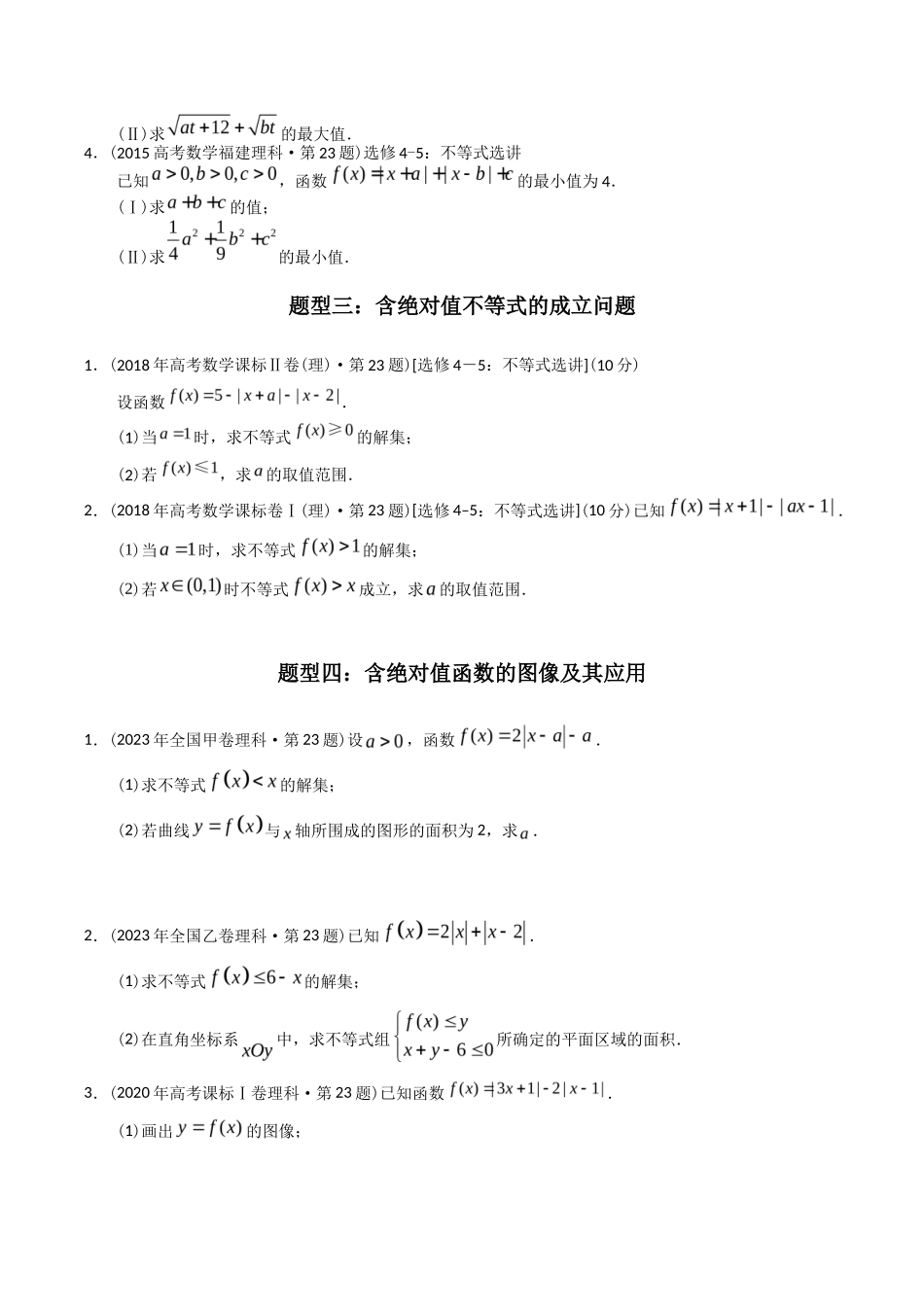专题  不等式选讲（理科）（学生版）- 十年（-）高考数学真题分项汇编（全国通用）_第3页