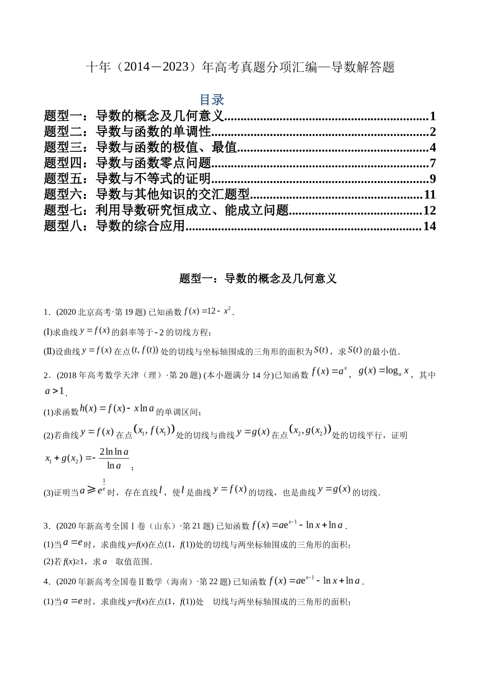 专题  导数解答题（理科）（学生版）- 十年（-）高考数学真题分项汇编（全国通用）_第1页