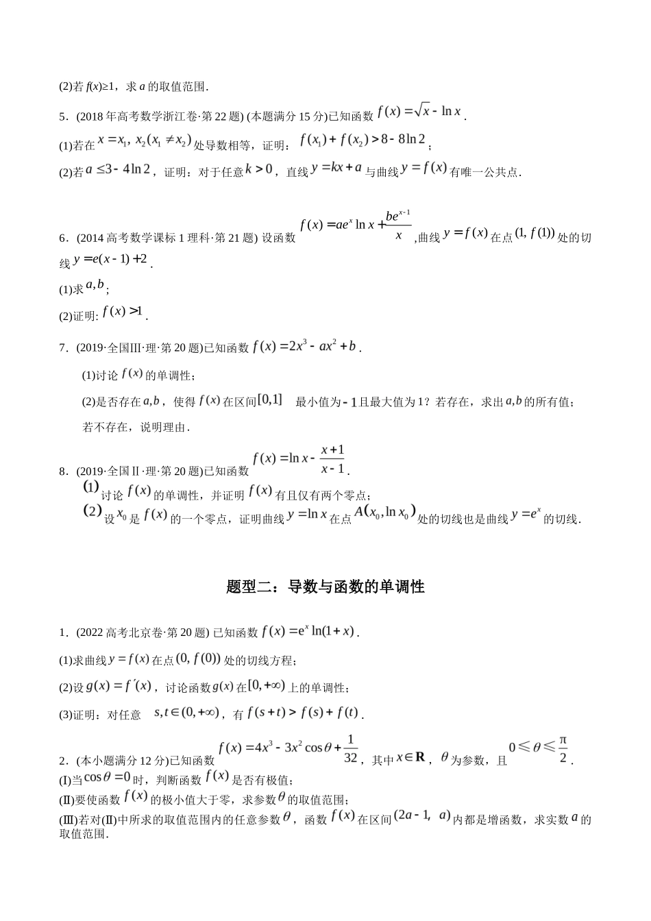 专题  导数解答题（理科）（学生版）- 十年（-）高考数学真题分项汇编（全国通用）_第2页